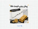 پیش بینی قیمت طلا در سال ۱۴۰۵ هوش مصنوعی