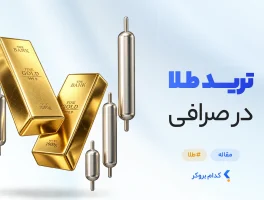 ترید طلا در صرافی