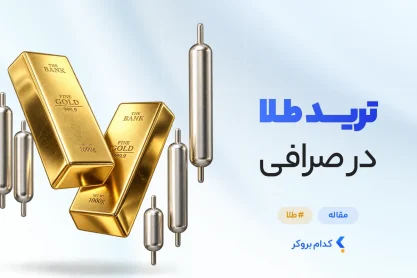 ترید طلا در صرافی
