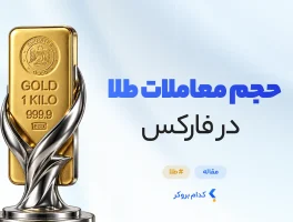 حجم معاملات طلا در فارکس