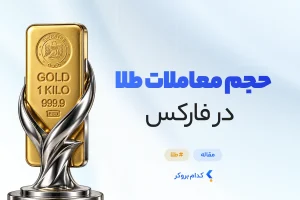 حجم معاملات طلا در فارکس