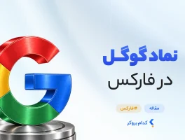نماد گوگل در فارکس