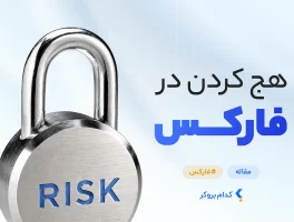 هج کردن در فارکس