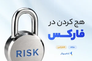 هج کردن در فارکس
