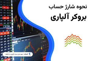 نحوه شارژ حساب آلپاری