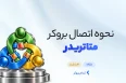 نحوه اتصال بروکر متاتریدر