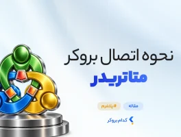 نحوه اتصال بروکر متاتریدر
