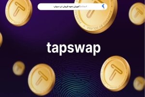 آموزش نحوه فروش tapswap
