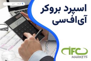 اسپرد بروکر آی اف سی مارکتس