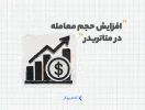 افزایش حجم معامله در متاتریدر