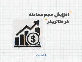 افزایش حجم معامله در متاتریدر