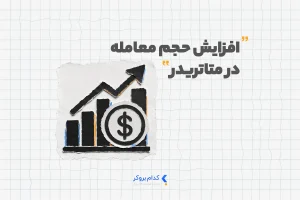 افزایش حجم معامله در متاتریدر