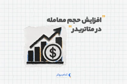 افزایش حجم معامله در متاتریدر