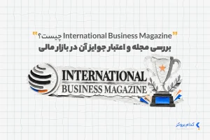 بررسی مجله و اعتبار جوایز آن در بازار مالی