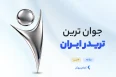 جوان ترین تریدر ایران