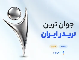 جوان ترین تریدر ایران