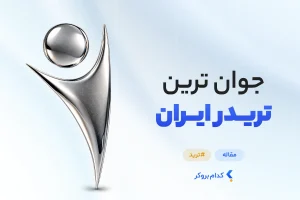 جوان ترین تریدر ایران