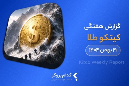 گزارش هفتگی کیتکو- ۱۹ بهمن ۱۴۰۴