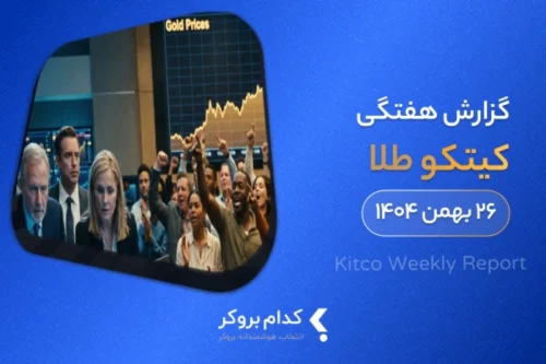 گزارش هفتگی کیتکو- ۲۶ بهمن ۱۴۰۴