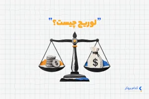 لوریج چیست