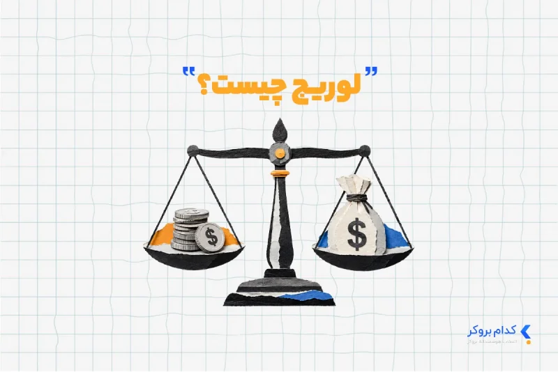 لوریج چیست