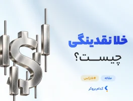 خلا نقدینگی چیست