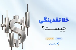 خلا نقدینگی چیست
