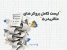 لیست بروکر های متاتریدر