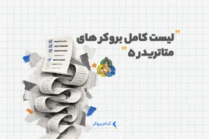 لیست بروکر های متاتریدر