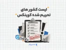 لیست کشور های تحریم شده کوینکس