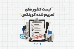 لیست کشور های تحریم شده کوینکس