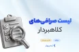 لیست صرافی های کلاهبردار ارز دیجیتال