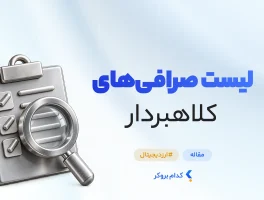 لیست صرافی های کلاهبردار ارز دیجیتال