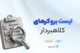 لیست بروکر های کلاهبردار