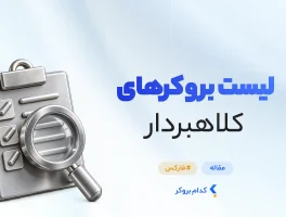 لیست بروکر های کلاهبردار