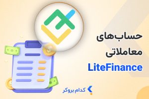 انواع حساب لایت فایننس