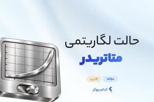 حالت لگاریتمی در متاتریدر