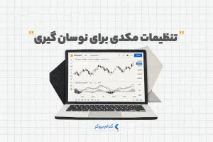 تنظیمات مکدی برای نوسان گیری