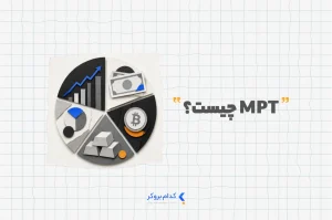 MPT چیست