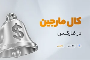 کال مارجین چیست؟