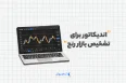 اندیکاتور برای تشخیص بازار رنج