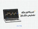 اندیکاتور برای تشخیص بازار رنج