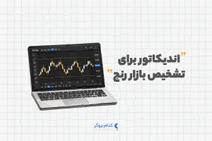 اندیکاتور برای تشخیص بازار رنج
