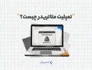 تمپلیت متاتریدر چیست