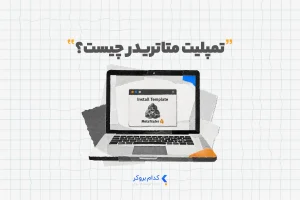تمپلیت متاتریدر چیست