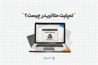 تمپلیت متاتریدر چیست