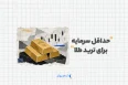 حداقل سرمایه برای ترید طلا