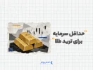 حداقل سرمایه برای ترید طلا