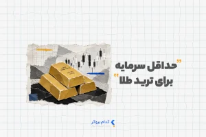 حداقل سرمایه برای ترید طلا