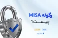 رگوله Misa